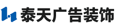 湖南泰天广告装饰有限公司